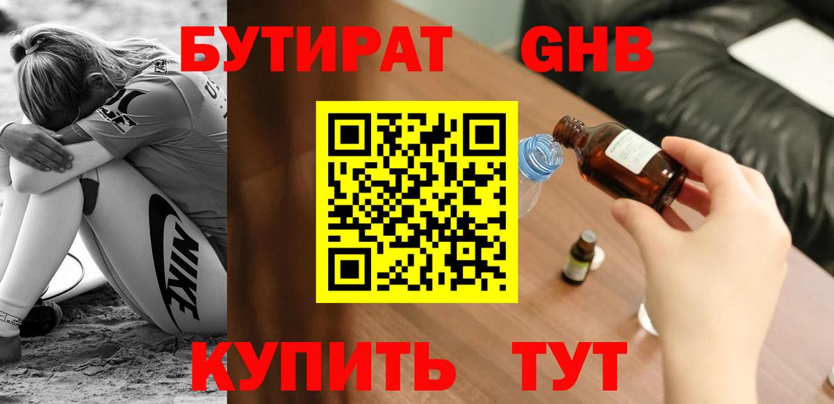 БУТИРАТ 99% Северодвинск