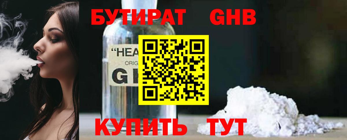 БУТИРАТ  Бутират BDO  Вход с VPN  Северодвинск 