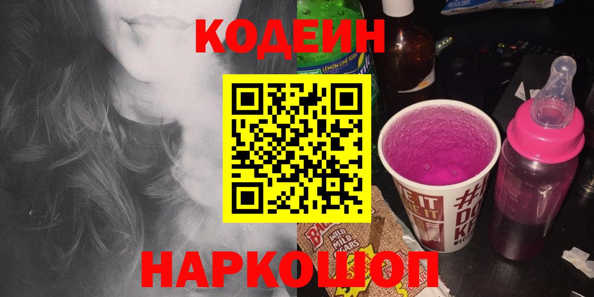 наркошоп  Кодеин напиток Lean (лин)  Вход с VPN  Северодвинск  Кодеиновый сироп Lean Purple Drank 